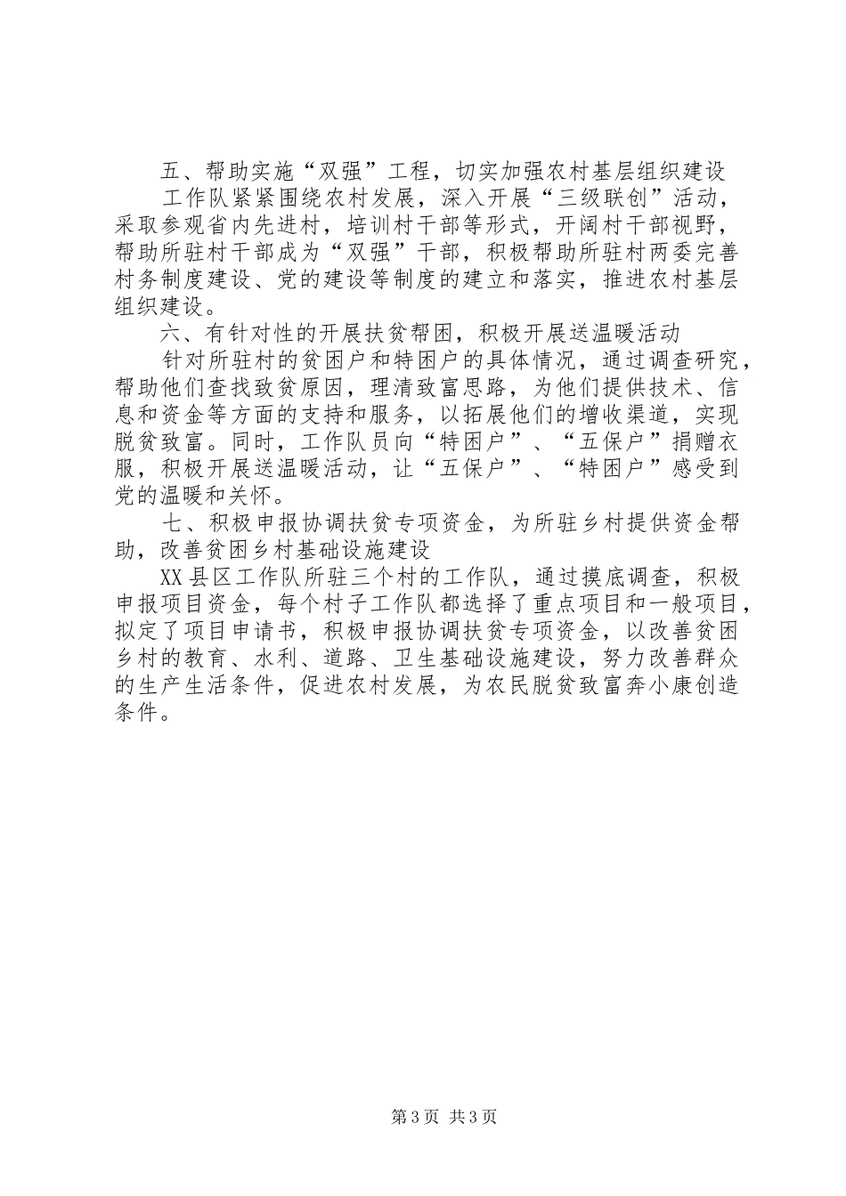县“联县驻村帮扶”工作总结_第3页