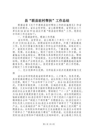 县“联县驻村帮扶”工作总结