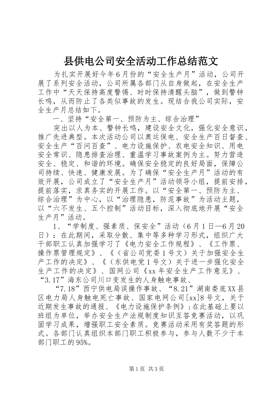 县供电公司安全活动工作总结范文_第1页