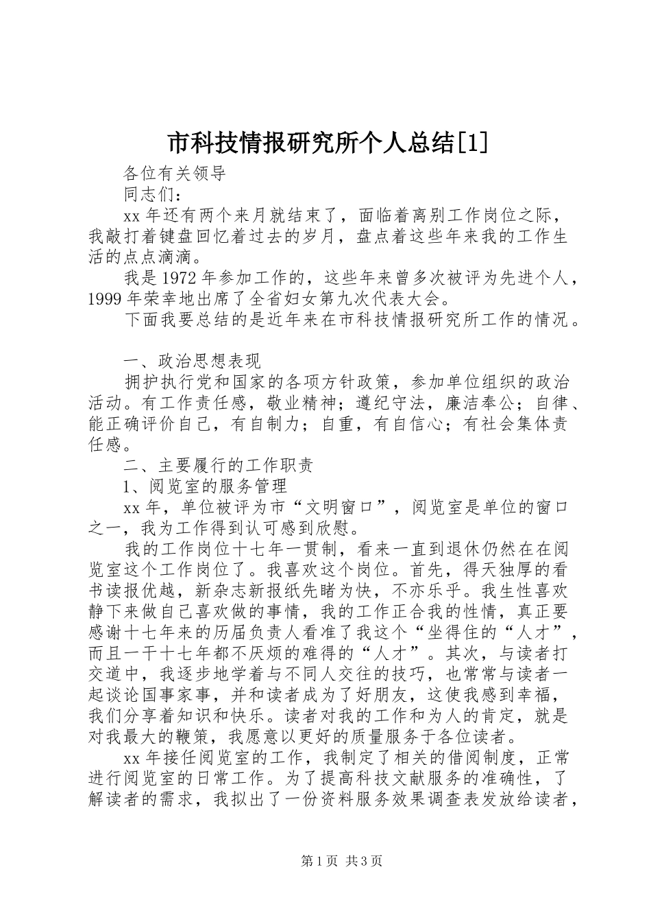 市科技情报研究所个人总结[1]_第1页