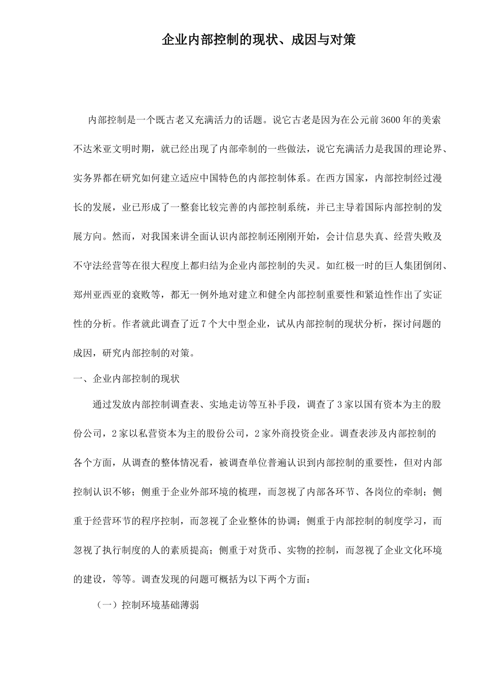 大中型企业内部控制现状成因与对策( 14)_第1页