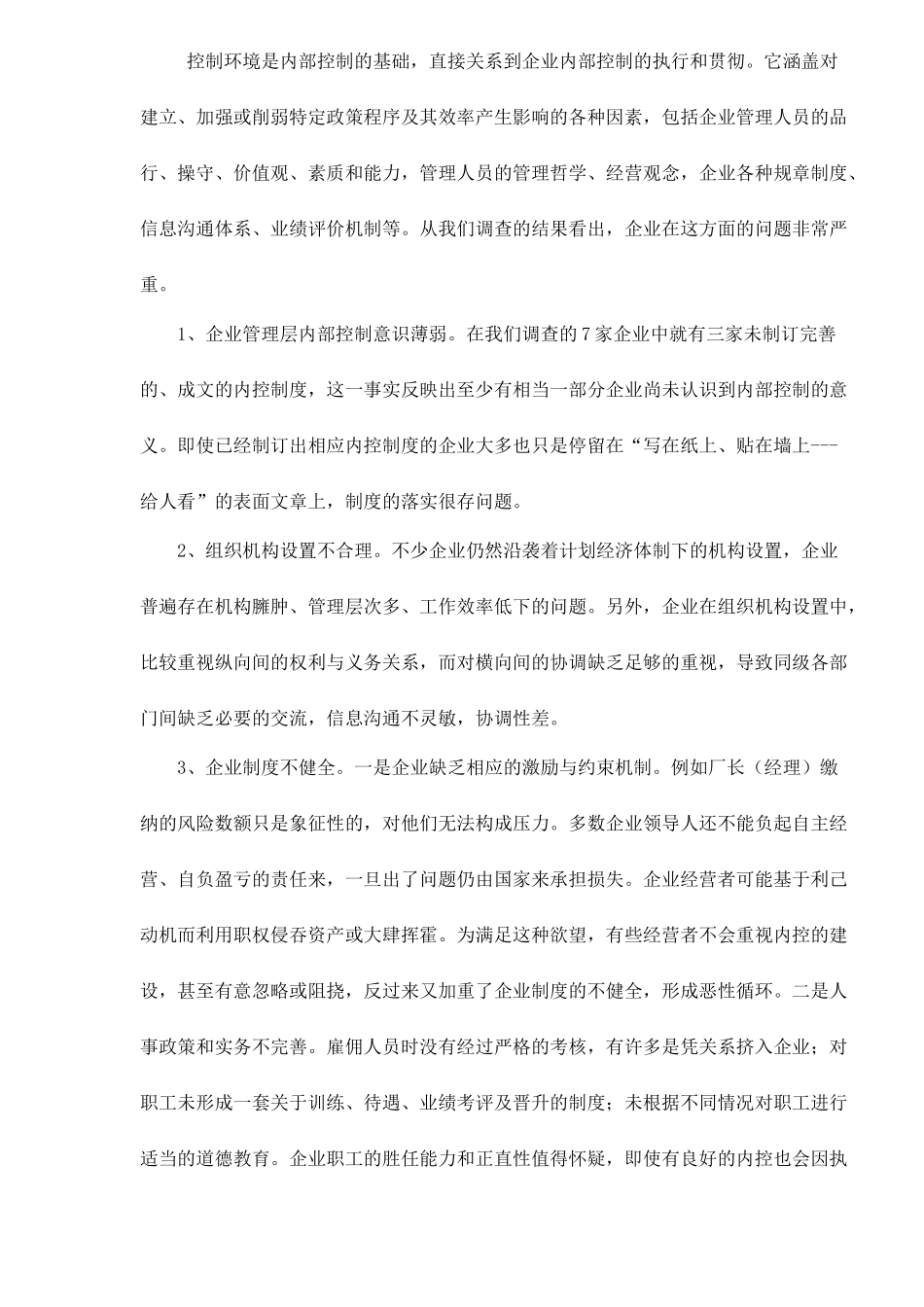 大中型企业内部控制现状成因与对策( 14)_第2页