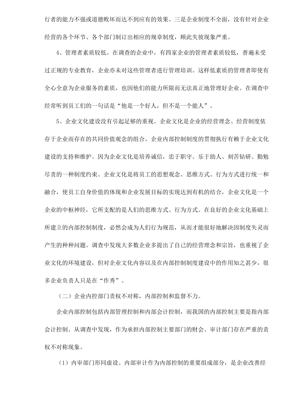 大中型企业内部控制现状成因与对策( 14)_第3页