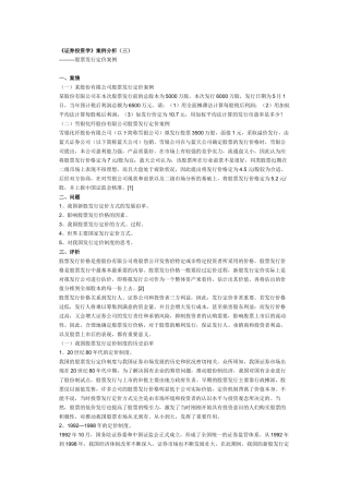 《证券投资学》案例分析—股票发行定价案例