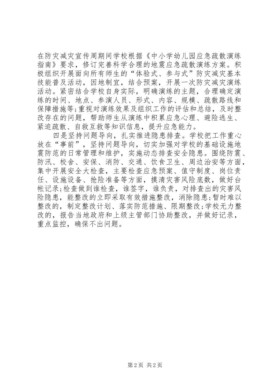 小学防灾减灾宣传周工作总结_第2页