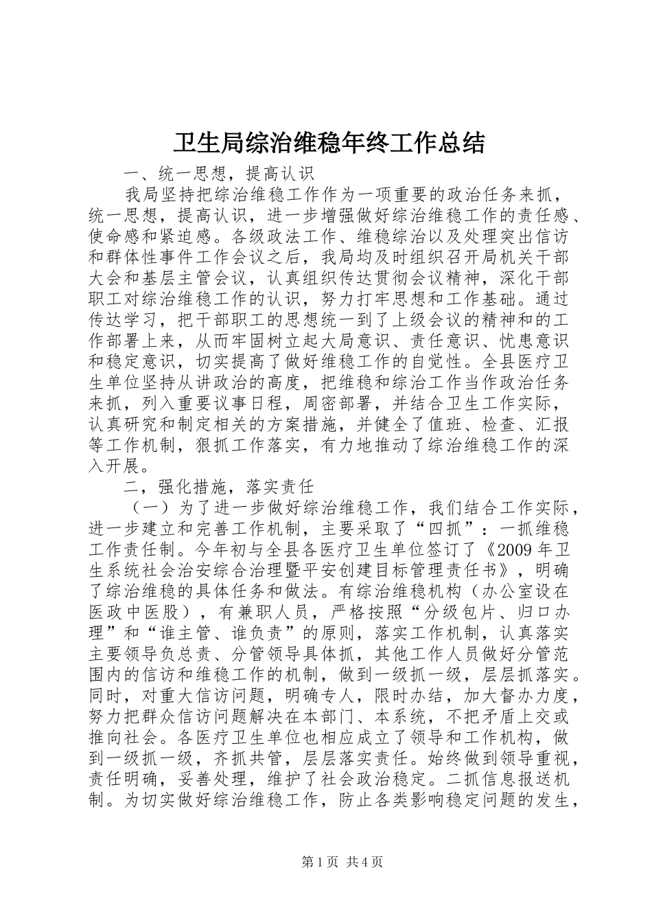 卫生局综治维稳年终工作总结_第1页