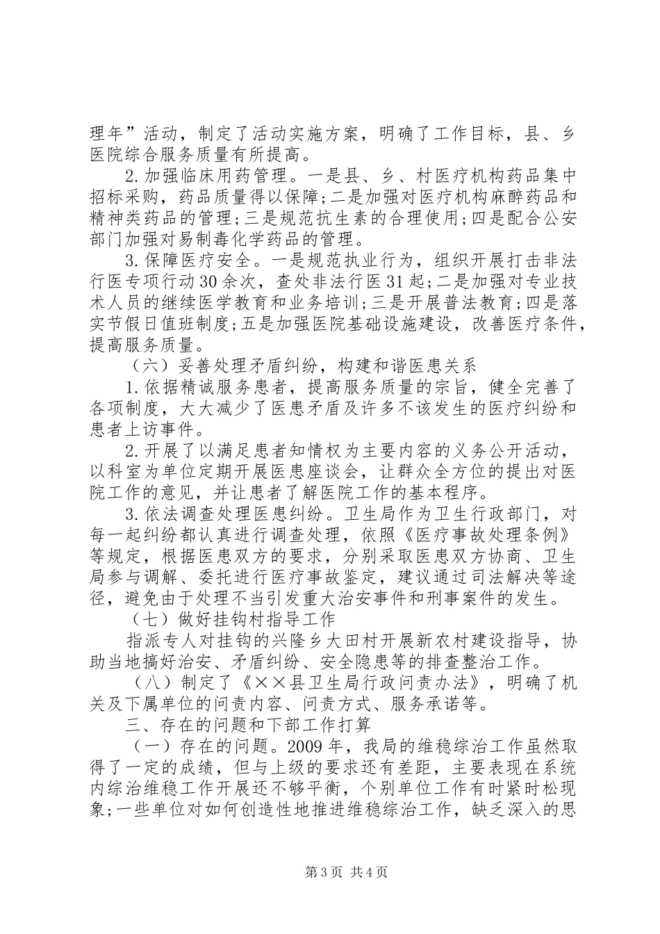 卫生局综治维稳年终工作总结_第3页