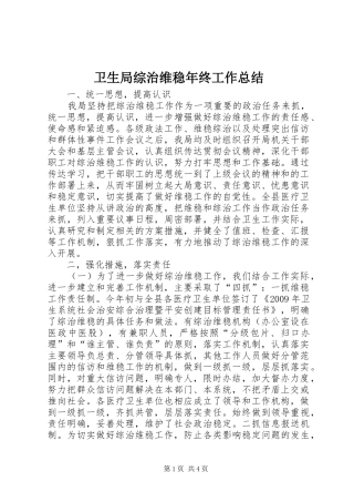 卫生局综治维稳年终工作总结