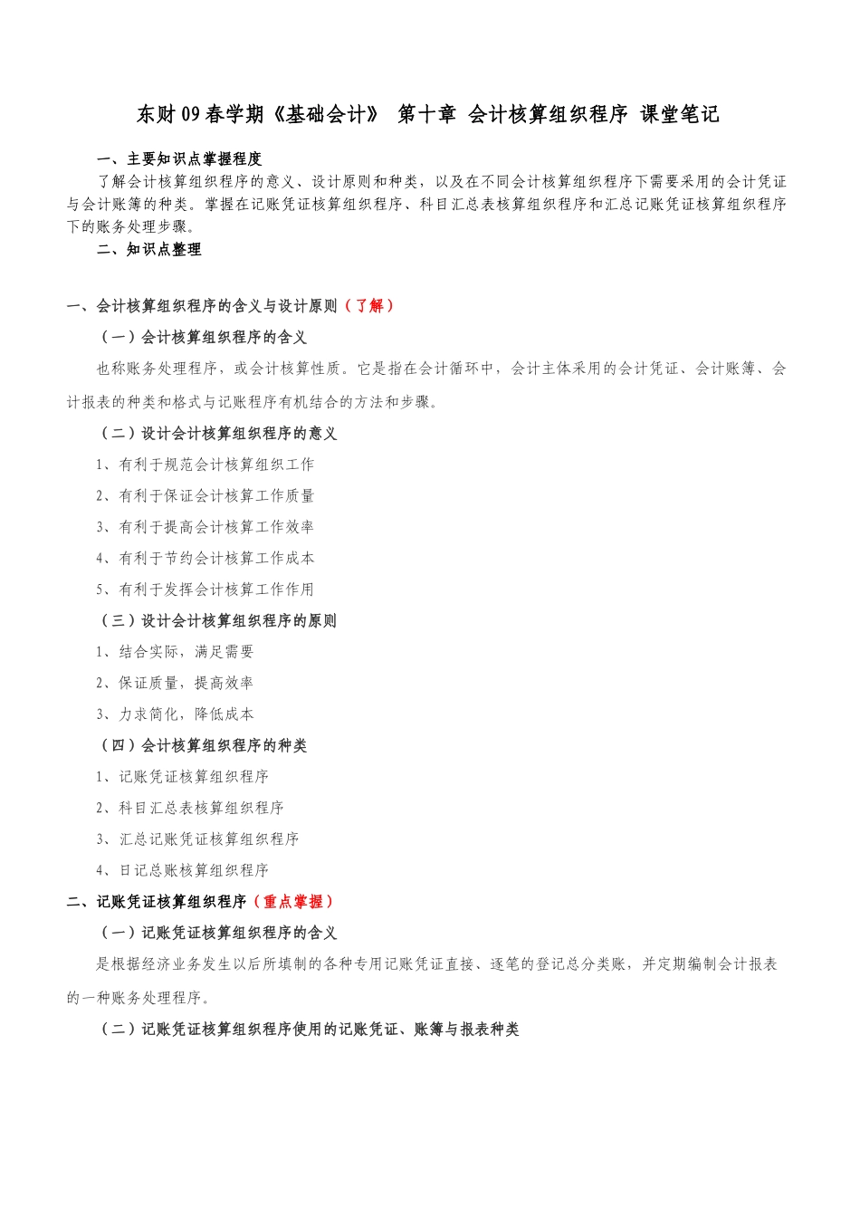 东财09春学期《基础会计》课程 第十章 会计核算组织程序 课堂笔记__第1页