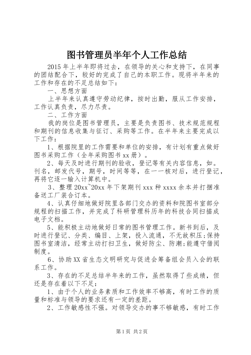 图书管理员半年个人工作总结_第1页