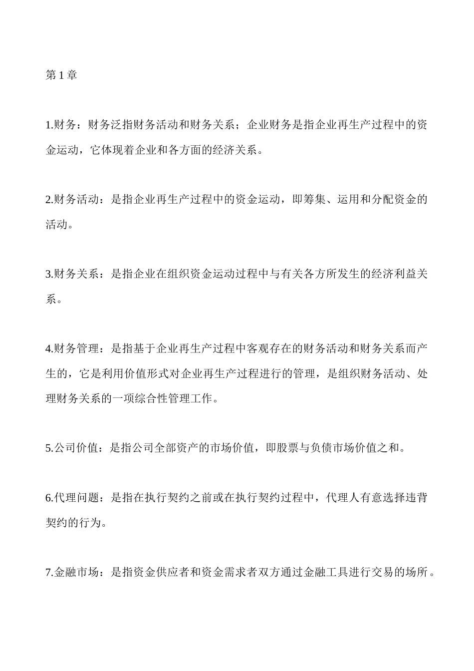 财务管理名词解释汇总_第1页