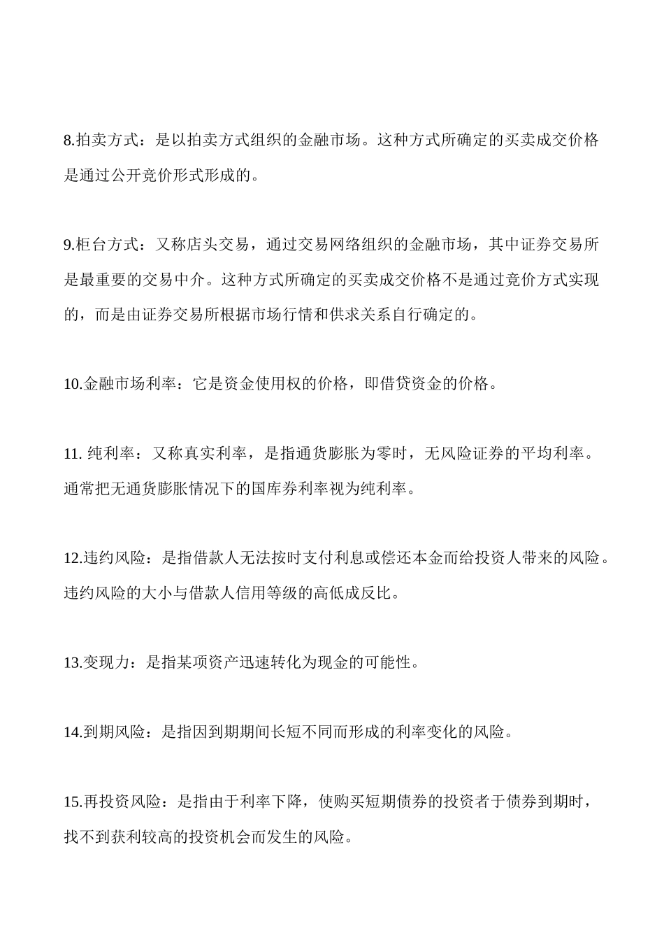 财务管理名词解释汇总_第2页