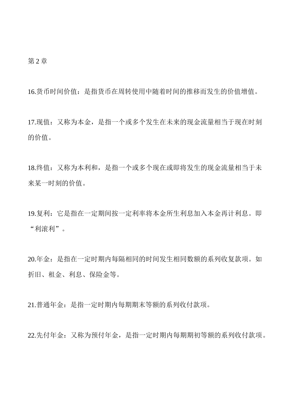 财务管理名词解释汇总_第3页