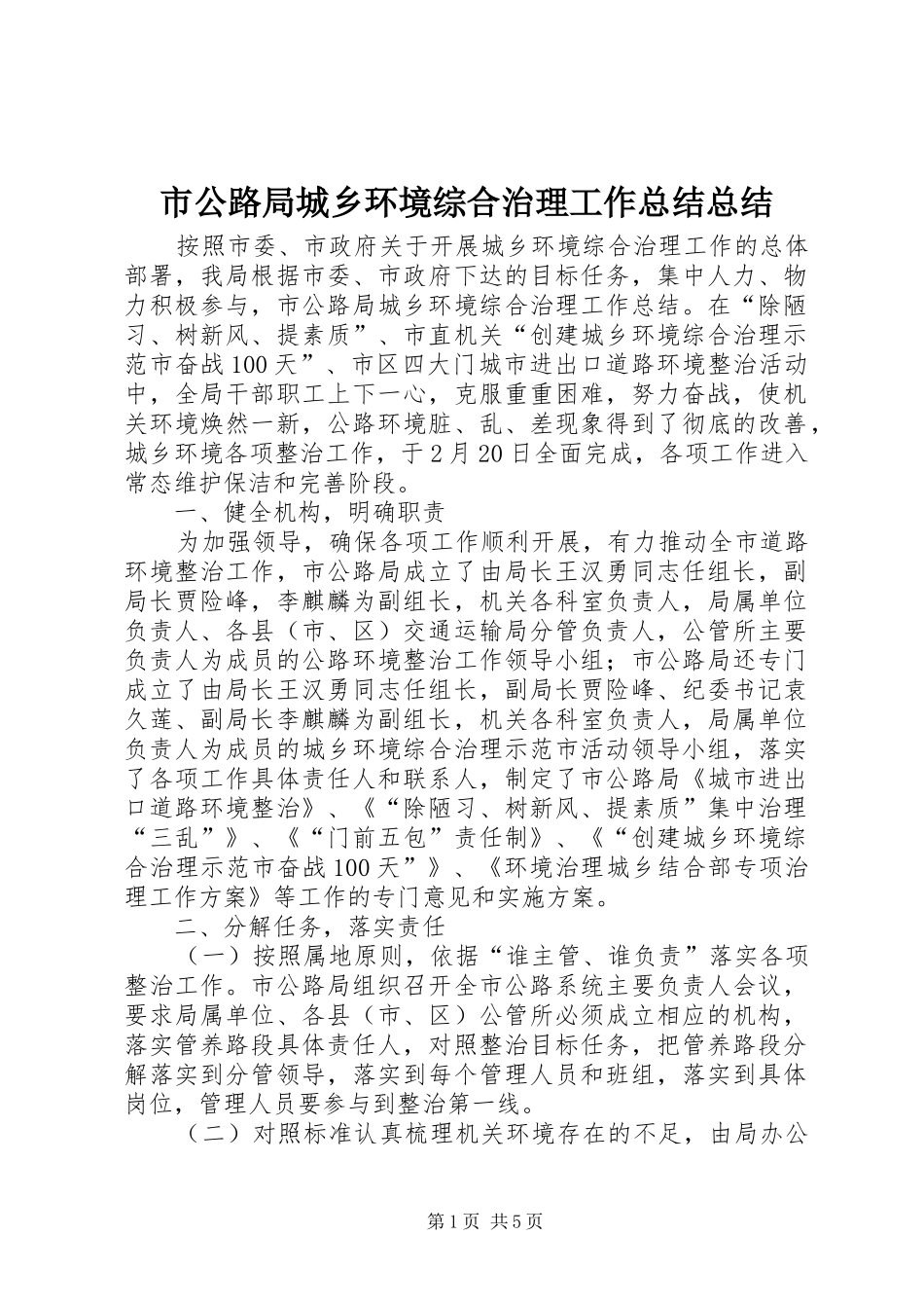市公路局城乡环境综合治理工作总结总结_第1页