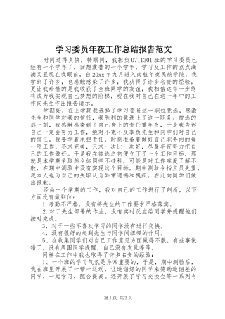 学习委员年夜工作总结报告范文