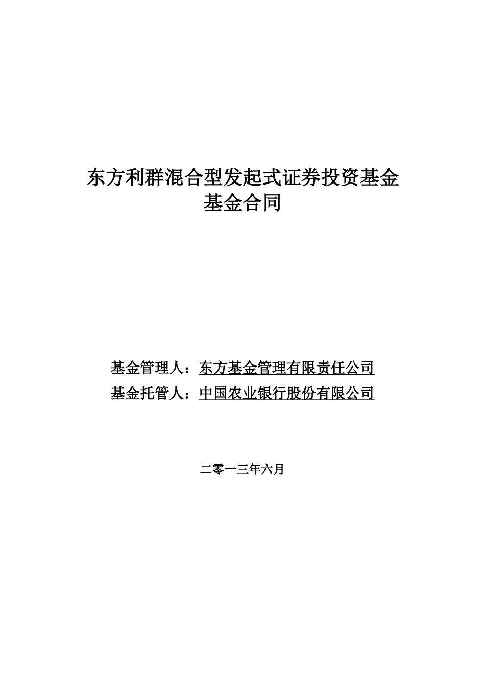 东方利群混合型发起式证券投资基金合同_第1页