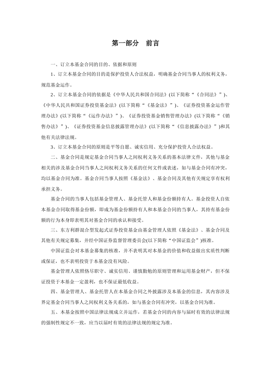 东方利群混合型发起式证券投资基金合同_第3页