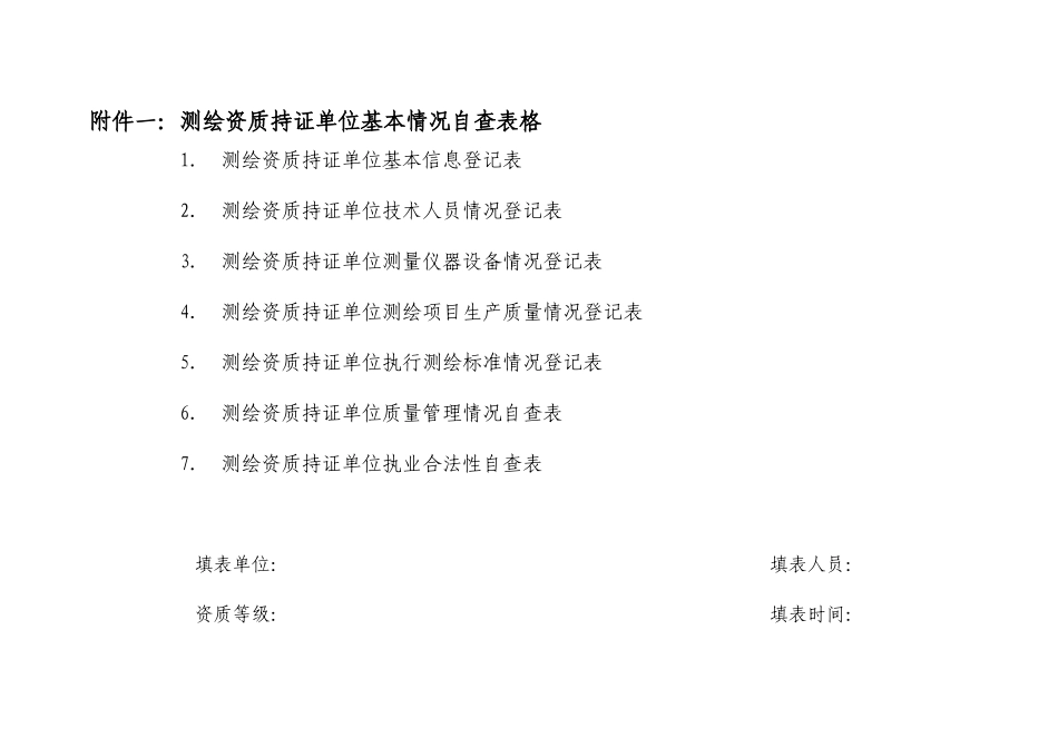 广东省测绘质量监督检验-----被检单位基本情况登记表表一_第1页