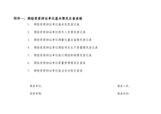 广东省测绘质量监督检验-----被检单位基本情况登记表表一