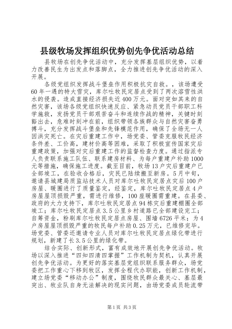 县级牧场发挥组织优势创先争优活动总结_第1页