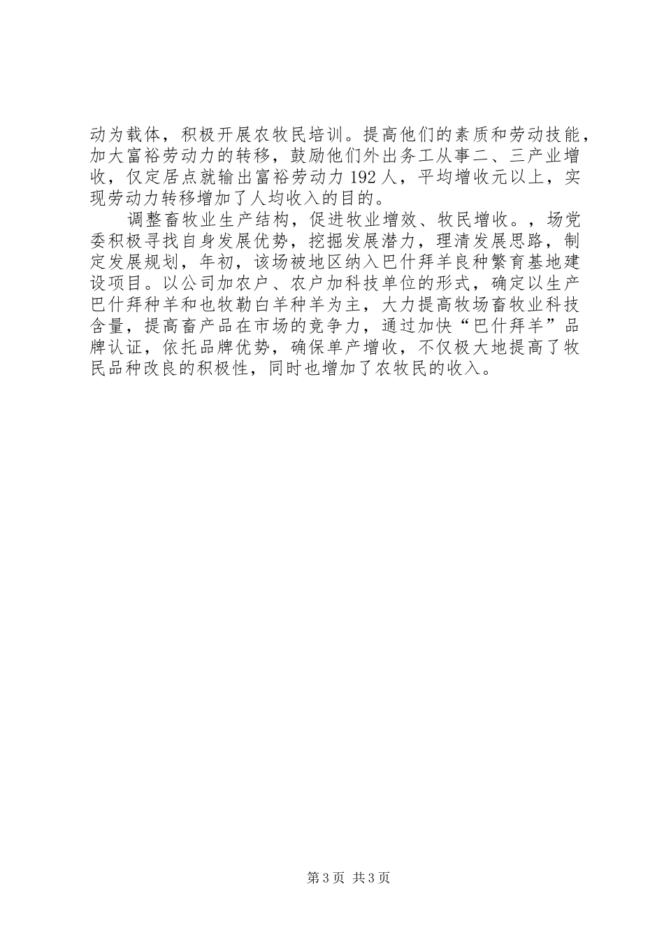 县级牧场发挥组织优势创先争优活动总结_第3页