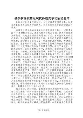 县级牧场发挥组织优势创先争优活动总结