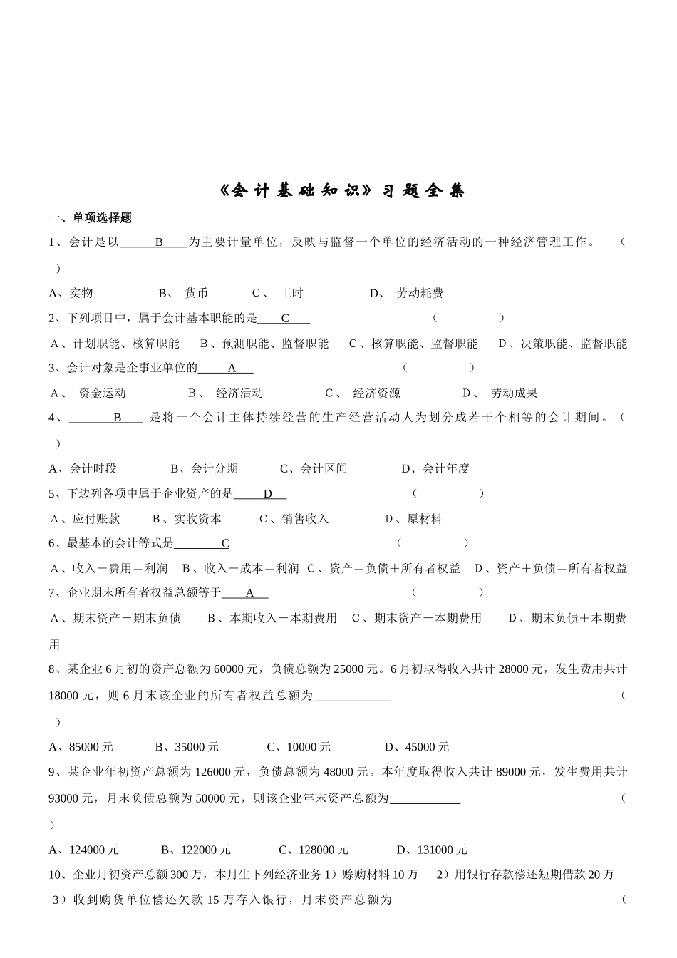 《会计基础知识》习题集_第1页