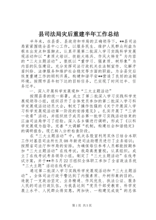 县司法局灾后重建半年工作总结