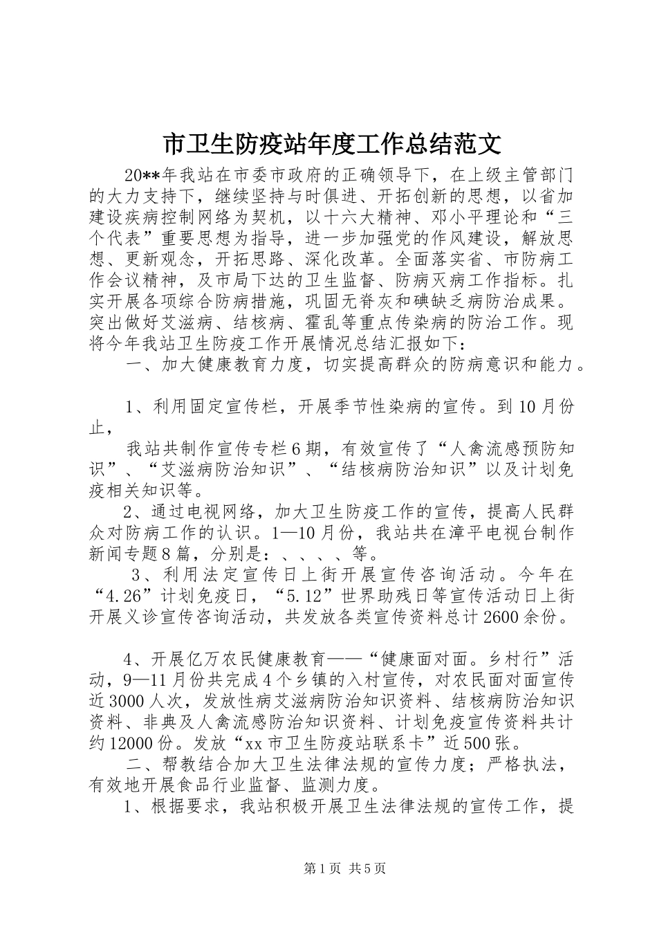市卫生防疫站年度工作总结范文_第1页