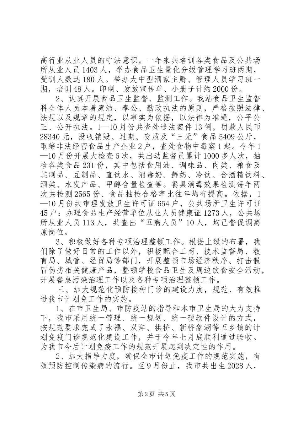 市卫生防疫站年度工作总结范文_第2页