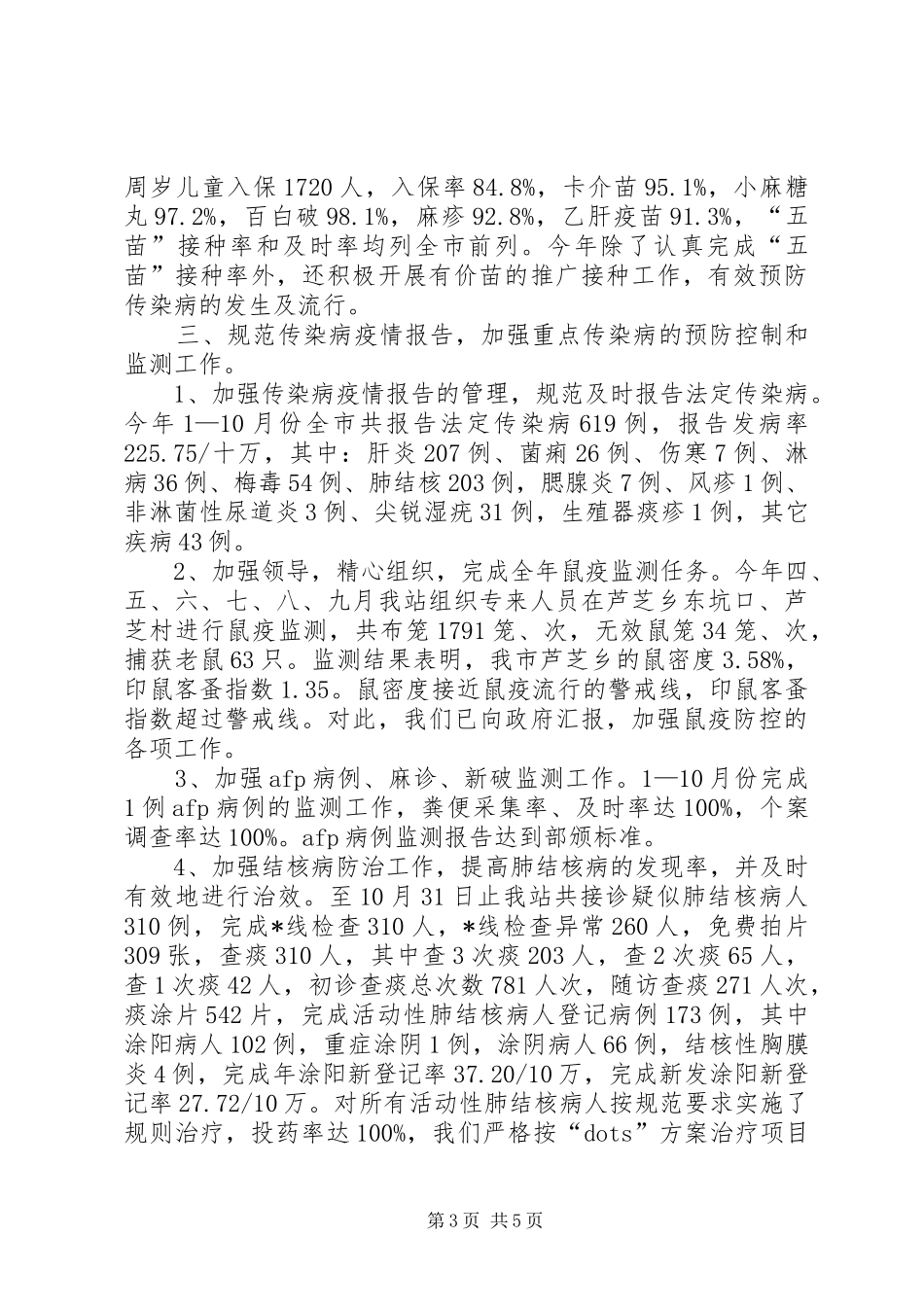 市卫生防疫站年度工作总结范文_第3页