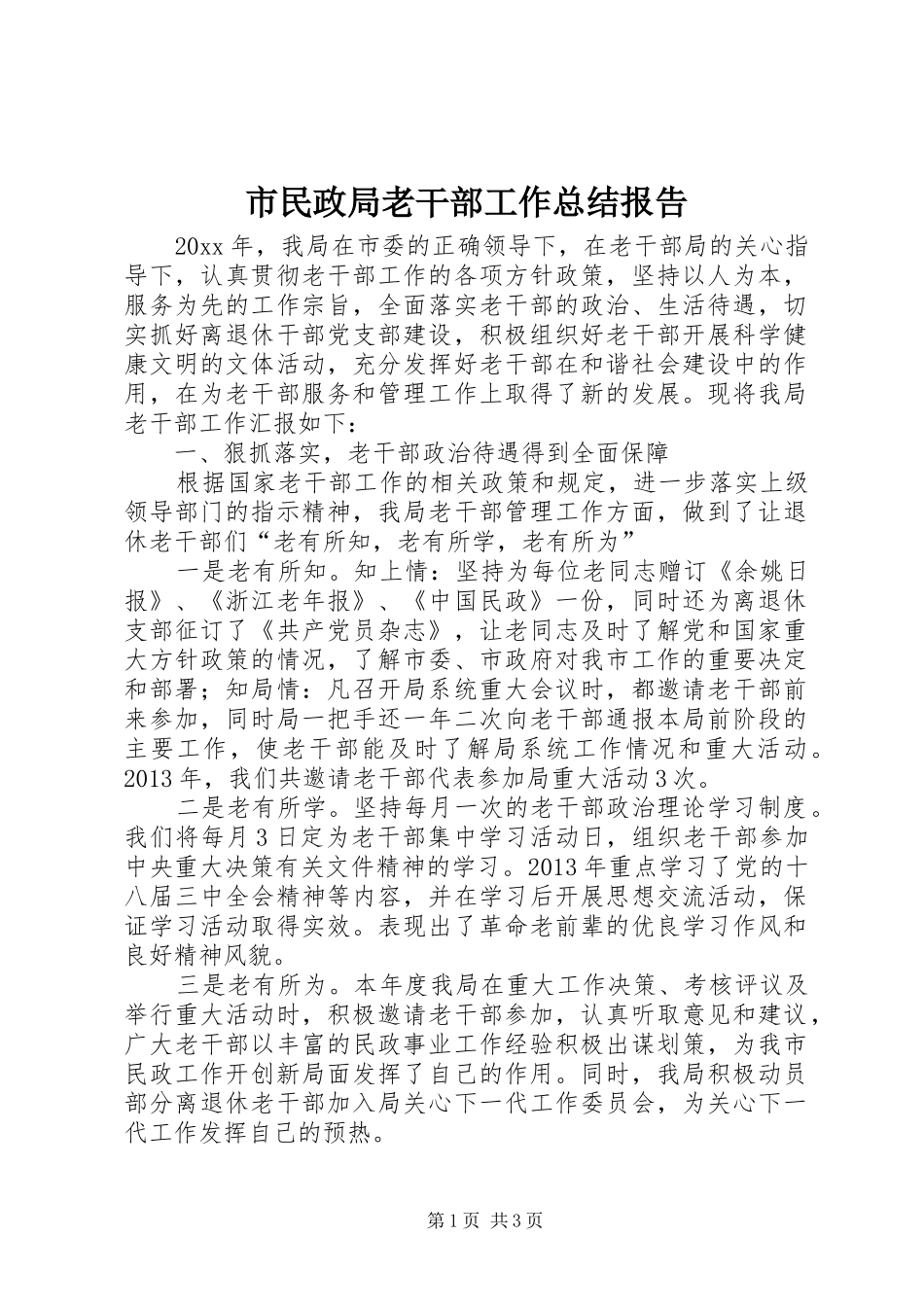 市民政局老干部工作总结报告_第1页