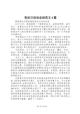 宪法日活动总结范文4篇