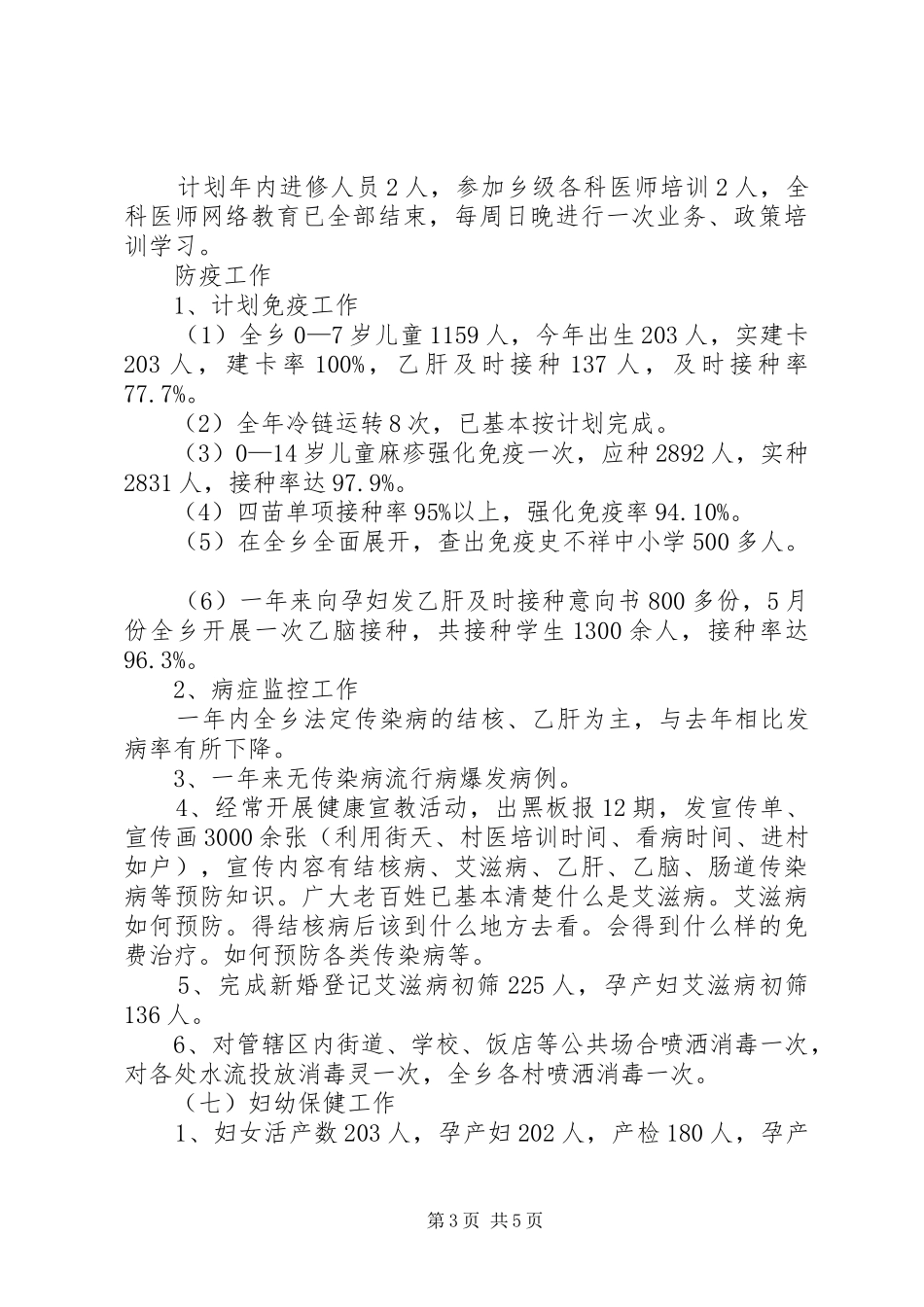 卫生院年终总结范文_第3页