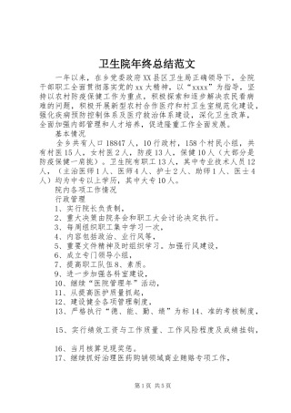 卫生院年终总结范文