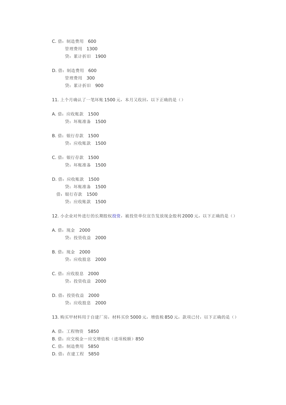 [深圳]XXXX下半年会计从业考试《会计基础》真题及答案_第3页