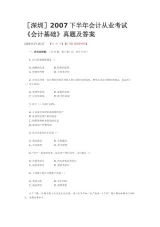 [深圳]XXXX下半年会计从业考试《会计基础》真题及答案