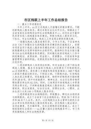 市区残联上半年工作总结报告