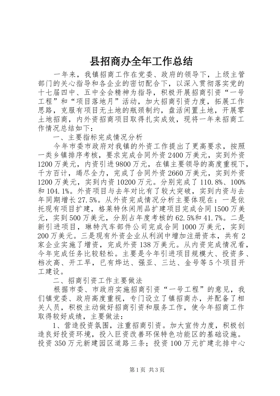 县招商办全年工作总结_第1页