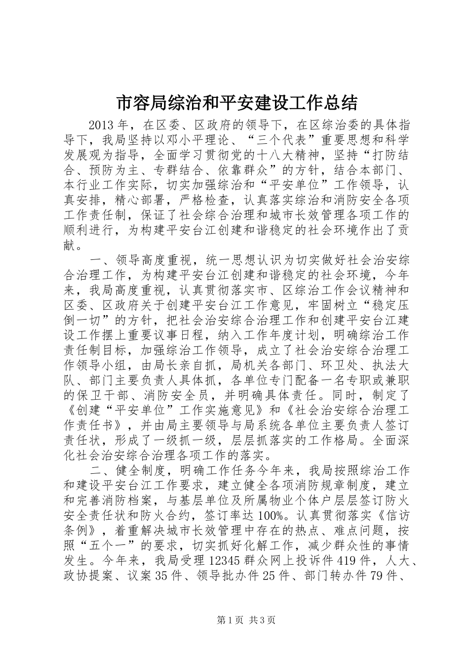 市容局综治和平安建设工作总结_第1页