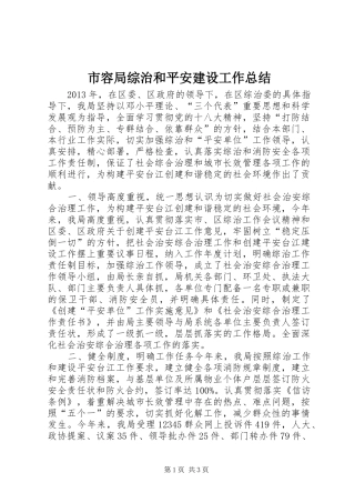 市容局综治和平安建设工作总结