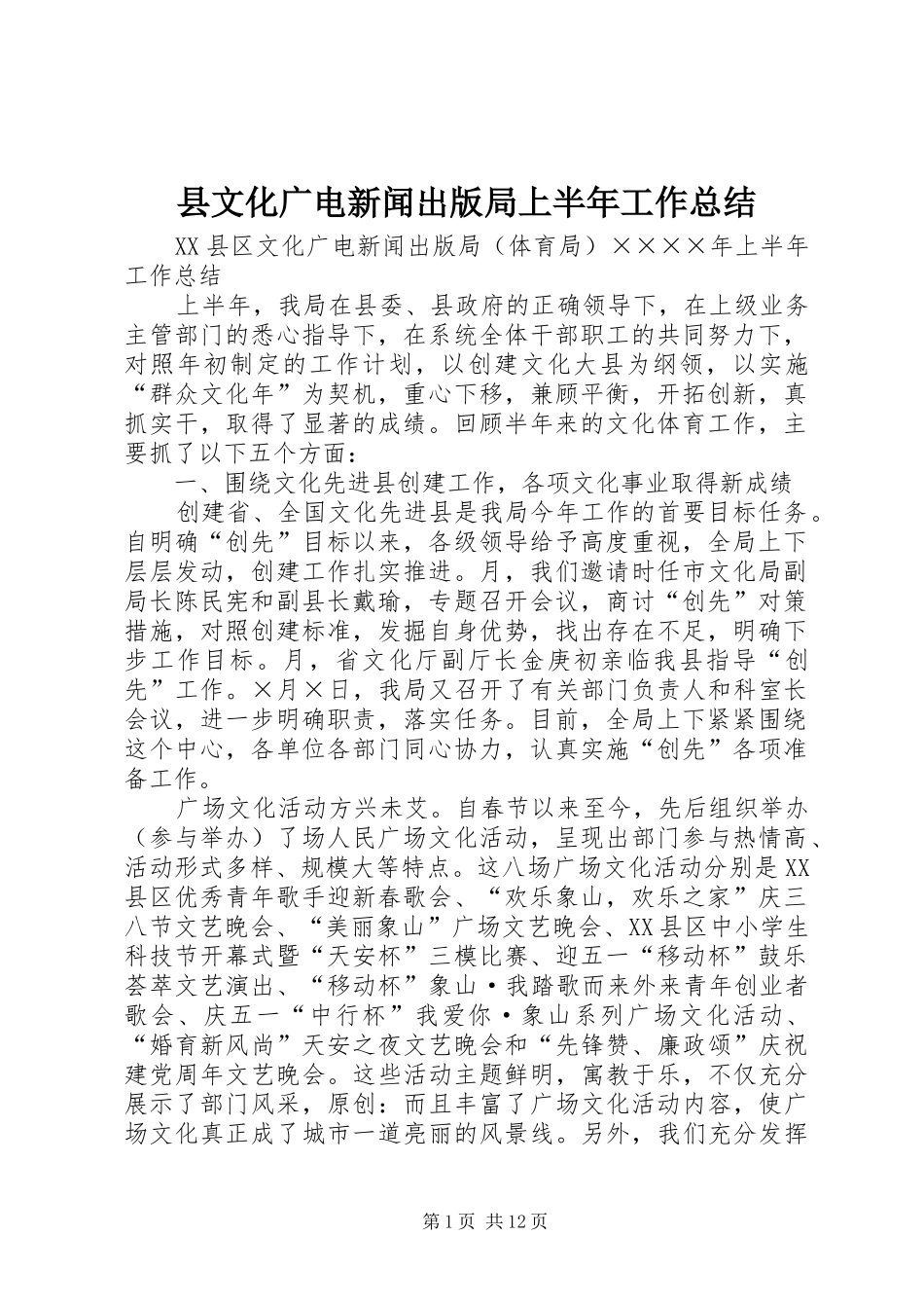 县文化广电新闻出版局上半年工作总结_第1页