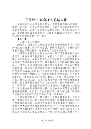 卫生计生XX年工作总结6篇