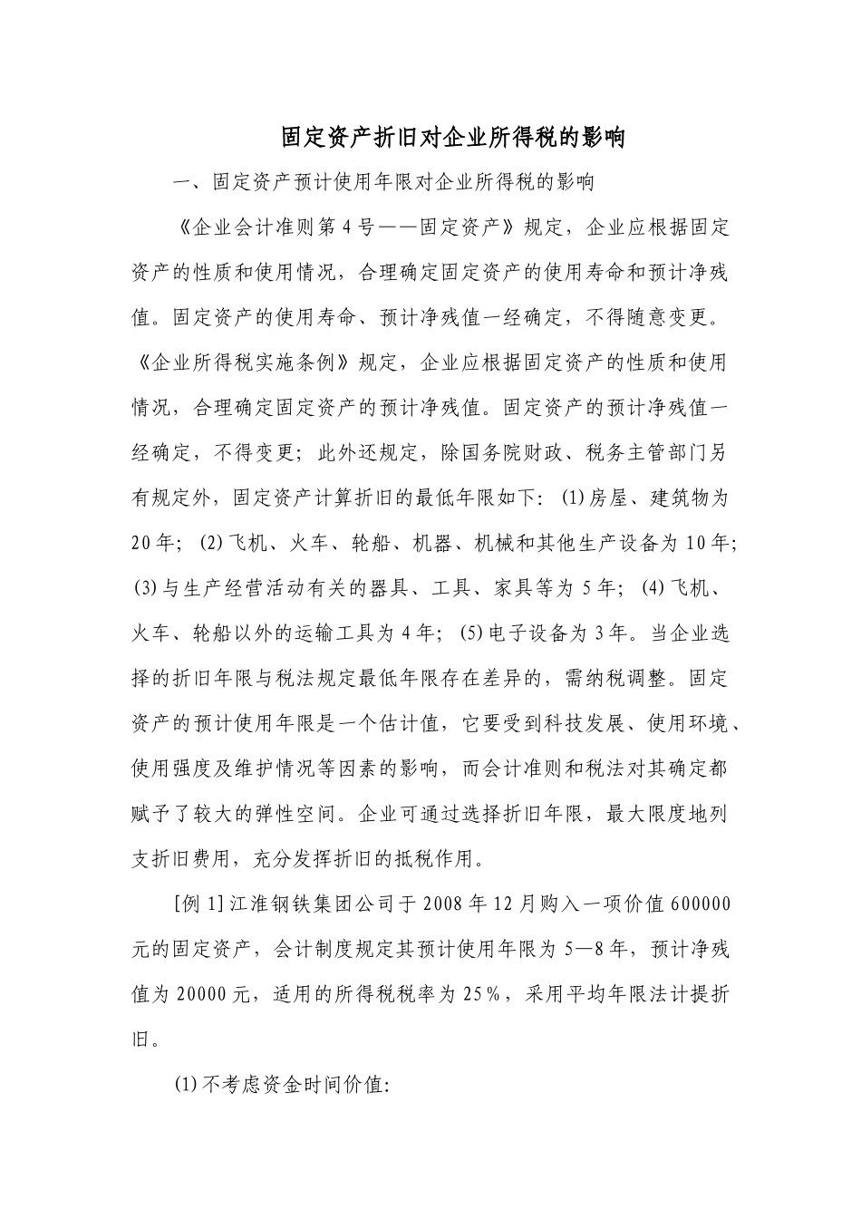 固定资产折旧对企业所得税的影响_第1页