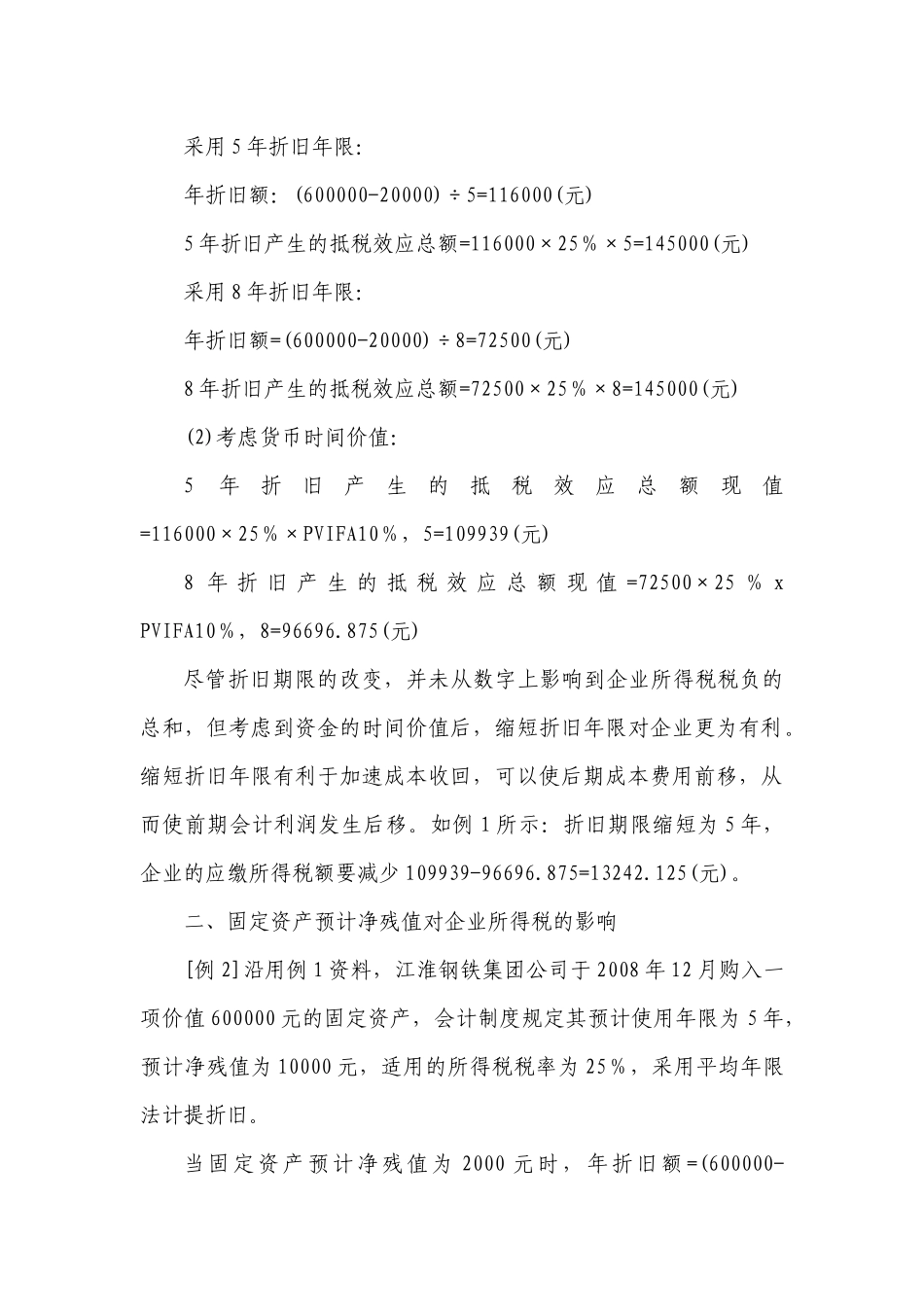 固定资产折旧对企业所得税的影响_第2页