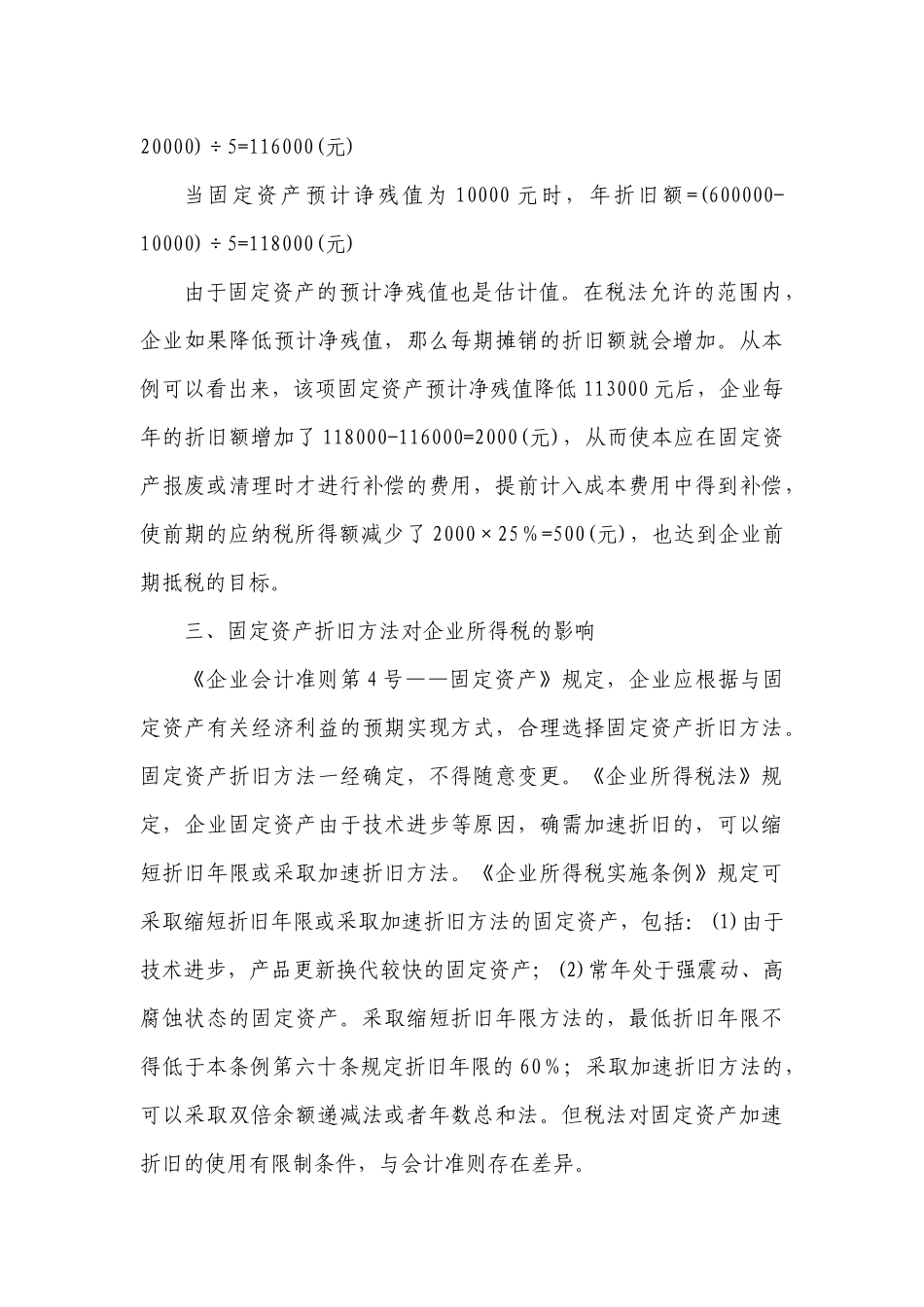 固定资产折旧对企业所得税的影响_第3页