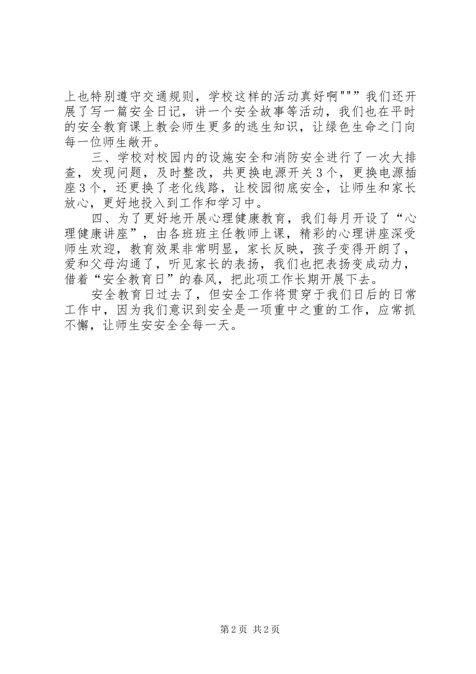 小学第22个安全教育日活动总结_第2页