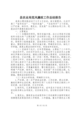 县农业局党风廉政工作总结报告