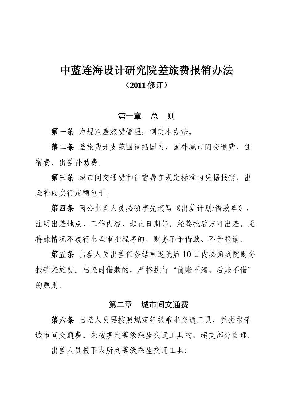 [XXXX]号差旅费报销办法(修订)_第2页