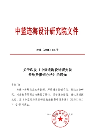 [XXXX]号差旅费报销办法(修订)